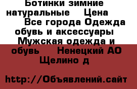 Ботинки зимние, натуральные  › Цена ­ 4 500 - Все города Одежда, обувь и аксессуары » Мужская одежда и обувь   . Ненецкий АО,Щелино д.